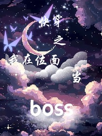 快穿之我在位面当boss