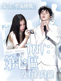 TNT：第七区没有投降键