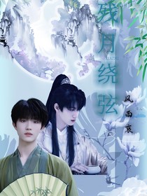 殘月繞弦，風雨哀