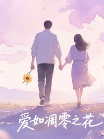 爱如凋零之花