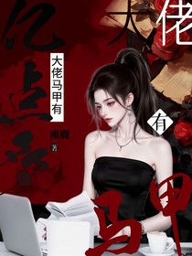 大佬的马甲有亿点多
