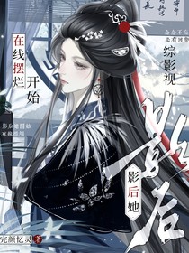 综影视：影后她开始在线摆烂