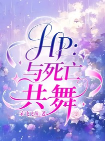 HP：与死亡共舞