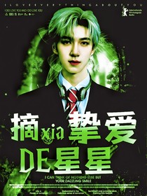 摘下挚爱的星星