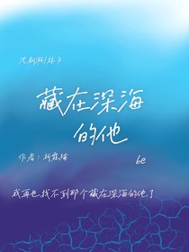 躲在深海的他