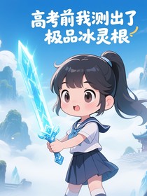 高考前我测出了极品冰灵根