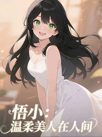 悟小：温柔美人在人间