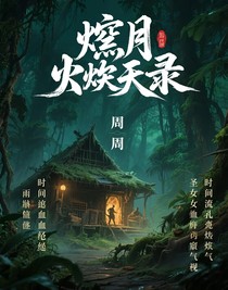 瘴月焚天录