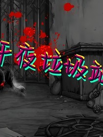 午夜废弃垃圾站