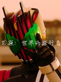 龍族：世界的旅行者