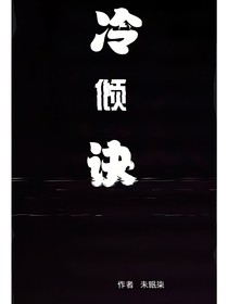 冷倾绝
