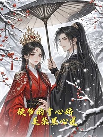 侯爷的掌心娇是朵黑心莲
