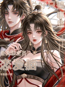 说好只搞事业，皇夫却全员恋爱脑