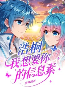 浩桐：我想要你的信息素