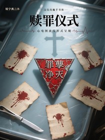 赎罪仪式