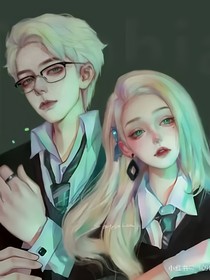 假如德拉科有姐姐