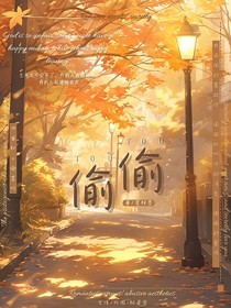 ：偷偷