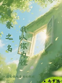青春之名我以你为姓