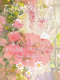 不被世俗定义的爱情