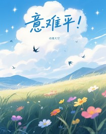 意难平！