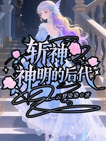 斩神：神明的后代