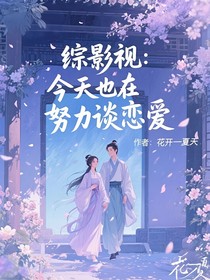 综影视：今天也在努力谈恋爱