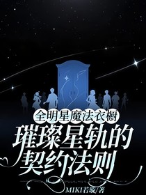 全明星魔法衣櫥：璀璨星軌的契約法則