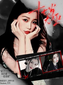 全明星：十七岁无人区