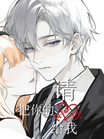 请把你的心给我
