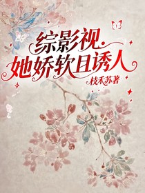 综影视：她娇软且诱人