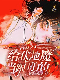 HP：给伏地魔当跟班的那些年