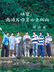 快穿：南波万你是心之所向