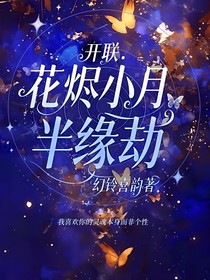 开联：花烬小月半缘劫