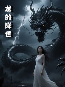 龙的降世