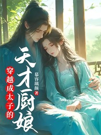 穿越成太子的天才厨娘
