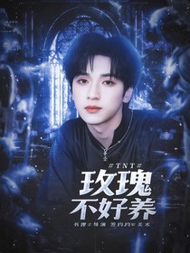 TNT：玫瑰不好养