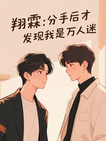 翔霖：分手后才知道自己是萬(wàn)人迷