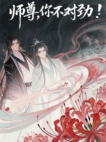 师尊，你不对劲！