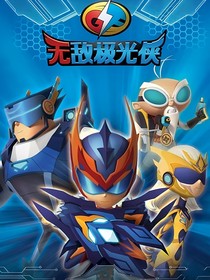 无敌极光侠之英雄回归