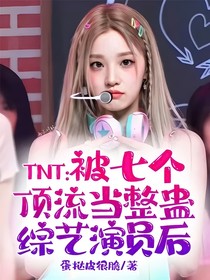 TNT：被七个顶流当整蛊综艺演员后
