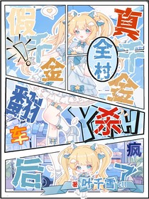 假千金翻車后，真千金全村殺瘋了