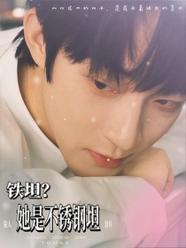 院人：铁坦？她是不锈钢坦
