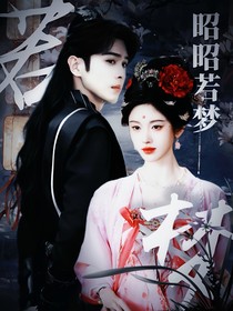 庆：昭昭若梦