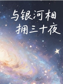 与银河相拥三十夜