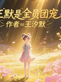 叶罗丽自制11季