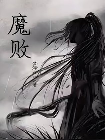 魔败