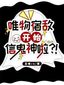 唯物宿敌开始信鬼神啦？！