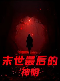 末世最后的神明