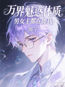 万界魅惑体质，男女主都在撩我