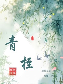 青桎